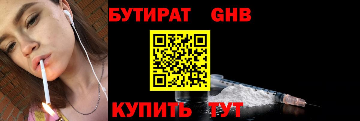 Заводоуковск  БУТИРАТ бутандиол  Вход с VPN 