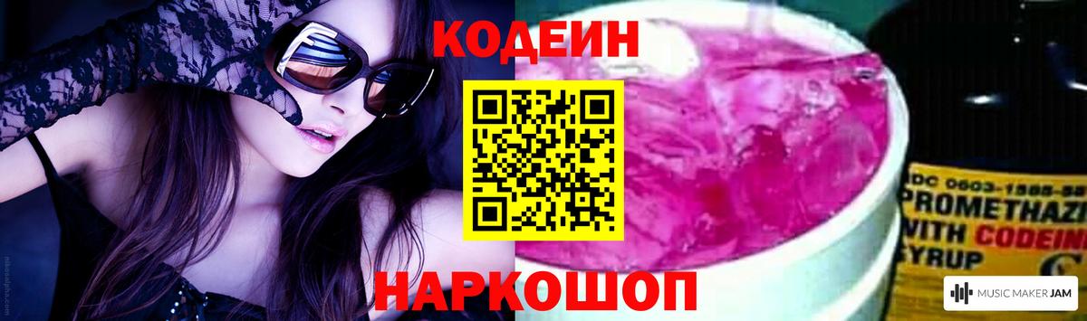 Codein напиток Lean (лин) Заводоуковск