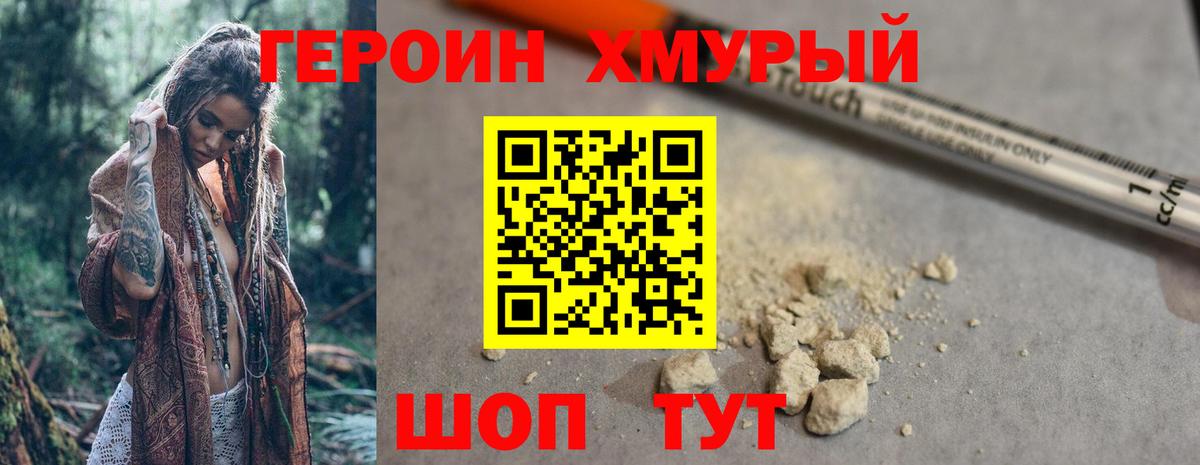 ГЕРОИН хмурый  Заводоуковск 